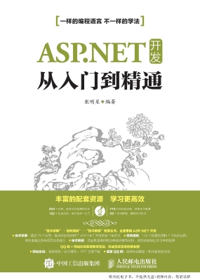 ASP.NET开发从入门到