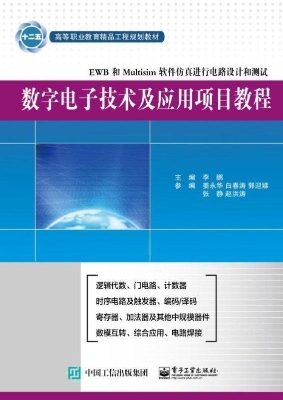 数字电子技术及应用项