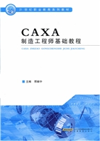 CAXA制造工程师基础教