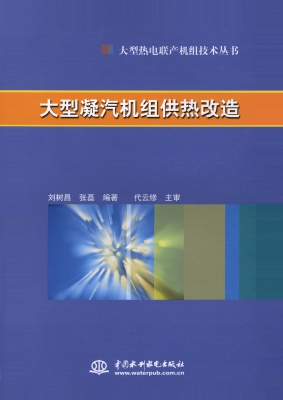 大型凝汽机组供热改造
