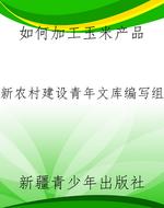 如何加工玉米产品
