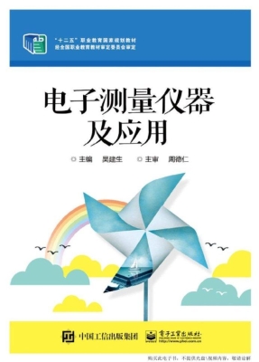 电子测量仪器及应用