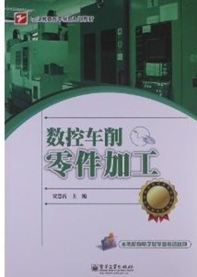数控车削零件加工