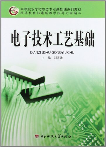 电子技术工艺基础