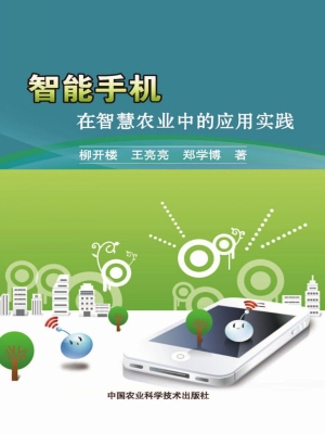 智能手机在智慧农业中