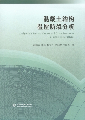 混凝土结构温控防裂分