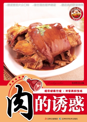 肉的诱惑