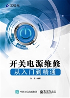 开关电源维修从入门到