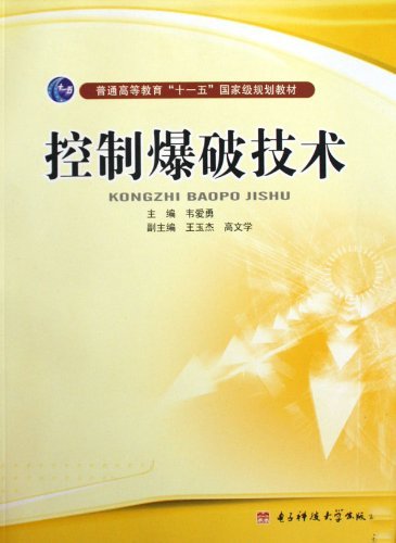 控制爆破技术