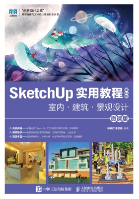 SketchUp 实用教程：室