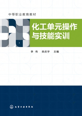化工单元操作与技能实