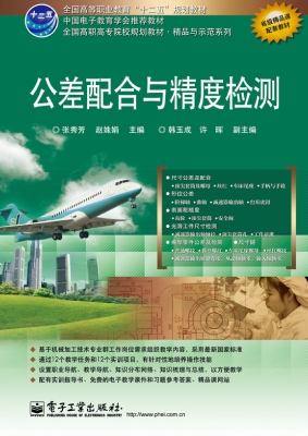 公差配合与精度检测