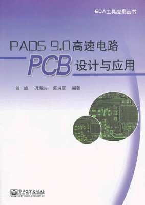 PADS 9.0高速电路PCB