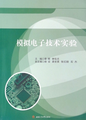 模拟电子技术实验