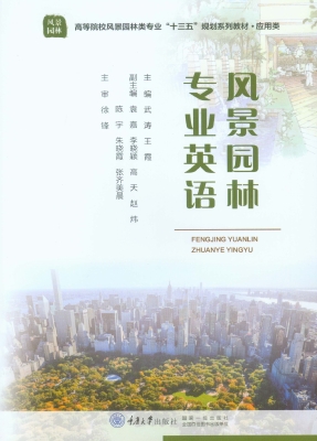 风景园林专业英语