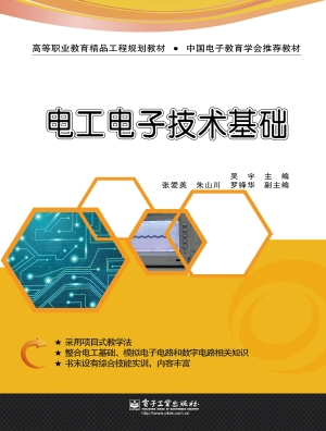 电工电子技术基础