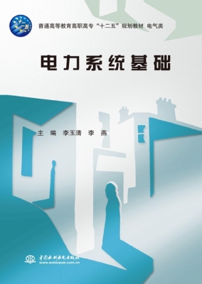 电力系统基础