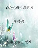 CAD/CAM实用教程