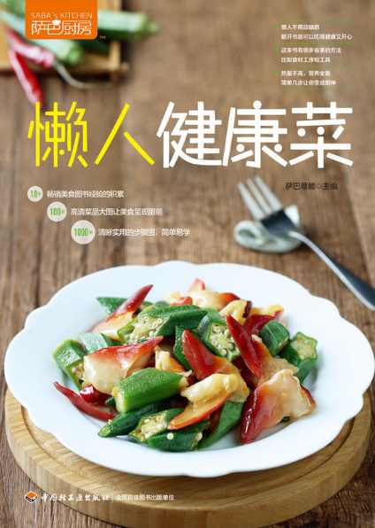 萨巴厨房.懒人健康菜