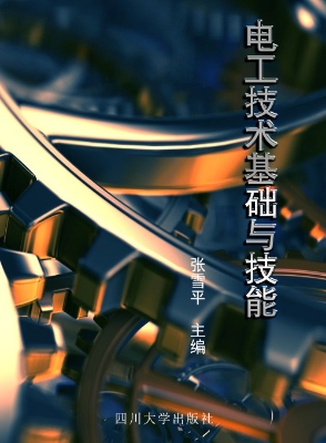 电工技术基础与技能