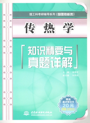 传热学知识精要与真题