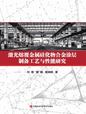 激光熔覆金属硅化物合