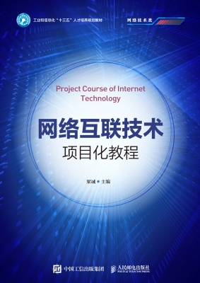 网络互联技术项目化教