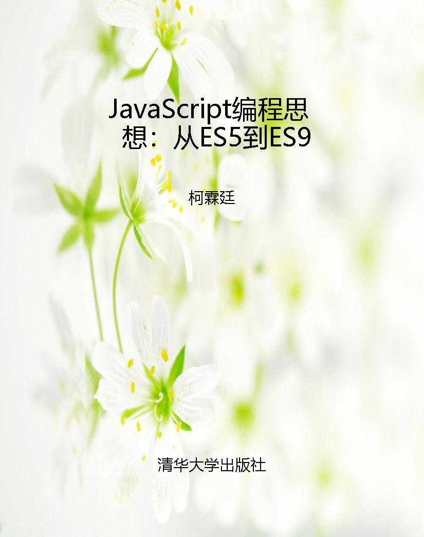 JavaScript编程思想：从