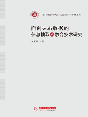 面向web数据的信息抽