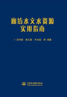 廊坊水文水资源实用指