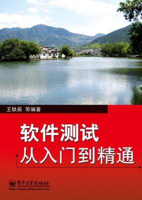 软件测试从入门到精通