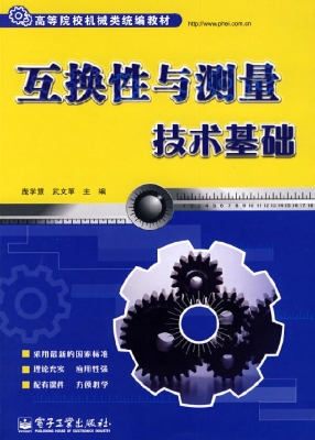 互换性与测量技术基础
