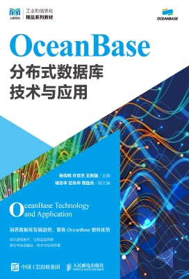 OceanBase分布式数据