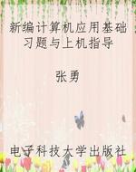 新编计算机应用基础习