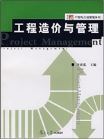 工程造价与管理