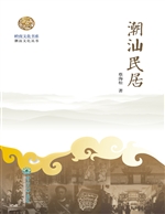 潮汕民居