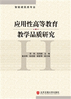应用性高等教育教学品