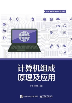 计算机组成原理及应用