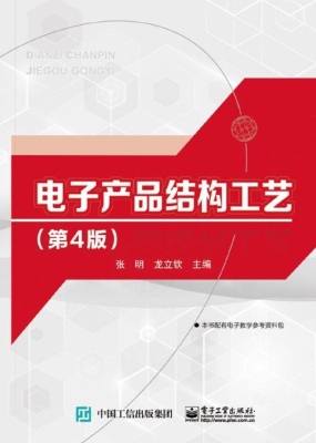 电子产品结构工艺