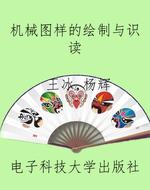 机械图样的绘制与识读