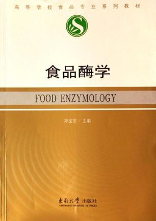 食品酶学