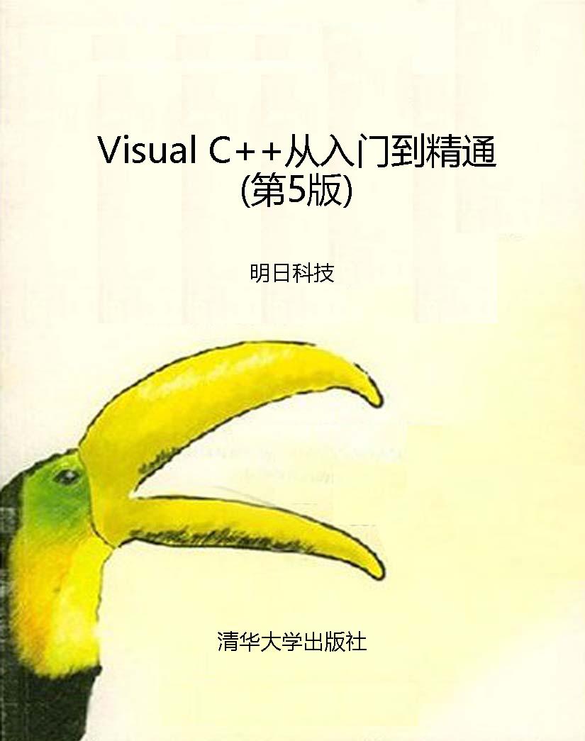Visual C++从入门到精