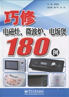 巧修电磁灶、微波炉、