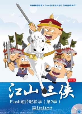 江山三侠——Flash短