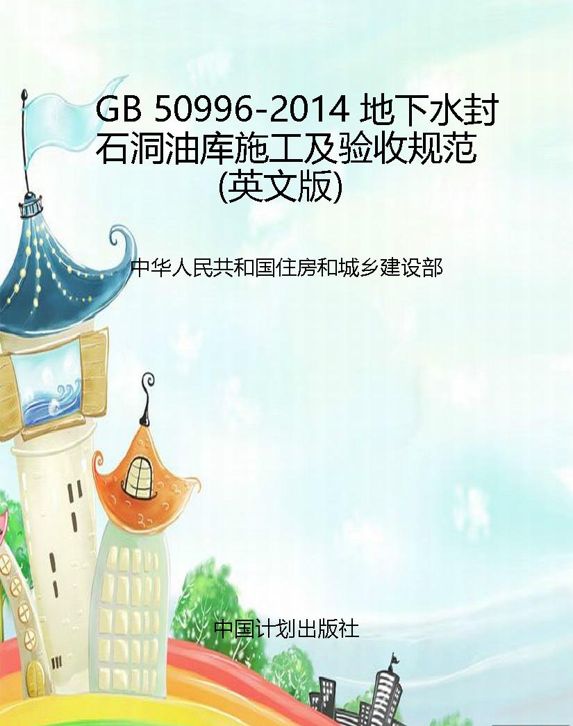 GB 50996-2014 地下水
