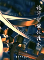 楼宇智能化技术