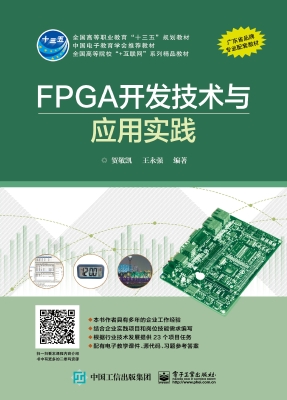 FPGA开发技术与应用实