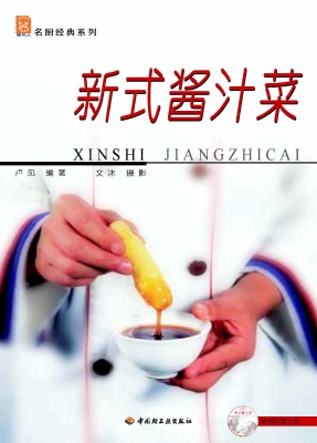 新式酱汁菜