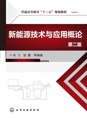 新能源技术与应用概论