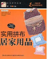 实用拼布系列丛书--居